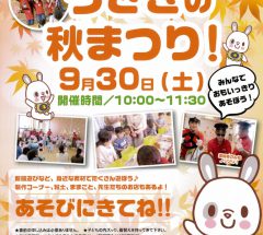 うさぎの秋祭り20170930