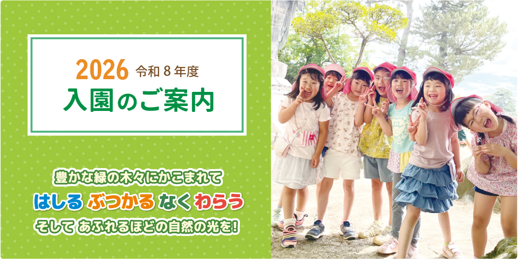 令和8年度入園のご案内