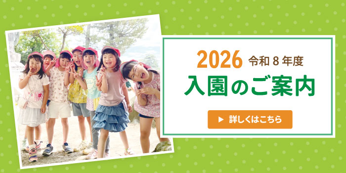 入園のご案内