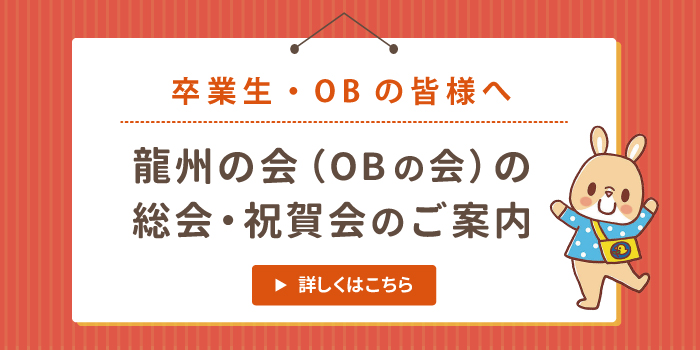 龍州の会（OBの会）の総会・祝賀会のご案内