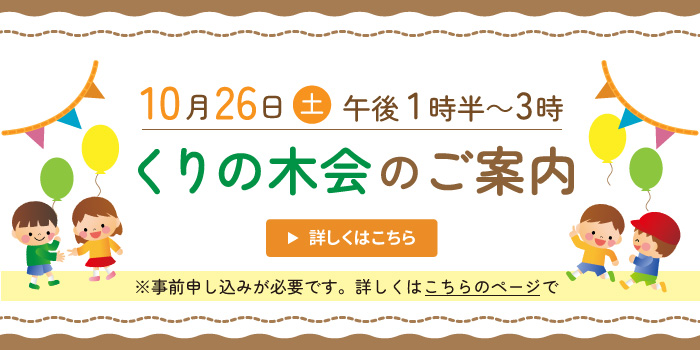 くりの木会のご案内