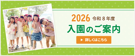 入園案内