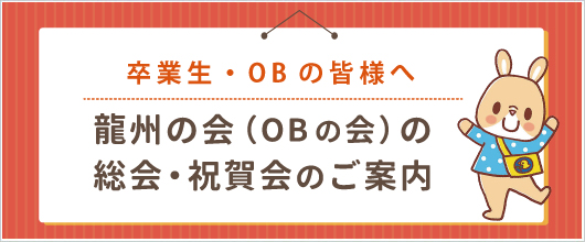 龍州の会（OBの会）の総会・祝賀会のご案内