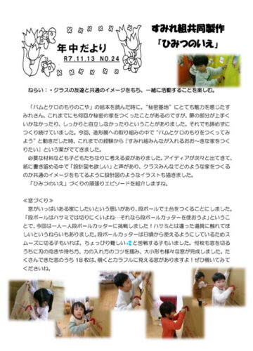 年中組　NO24　すみれ組共同製作